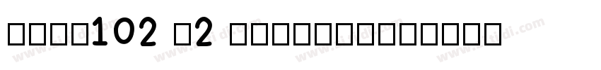 Sans102 V2 Num_Alipa字体转换
